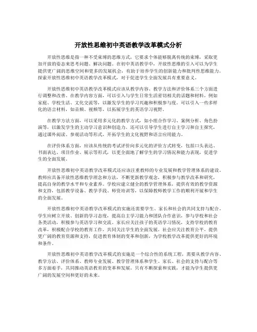 开放性思维初中英语教学改革模式分析