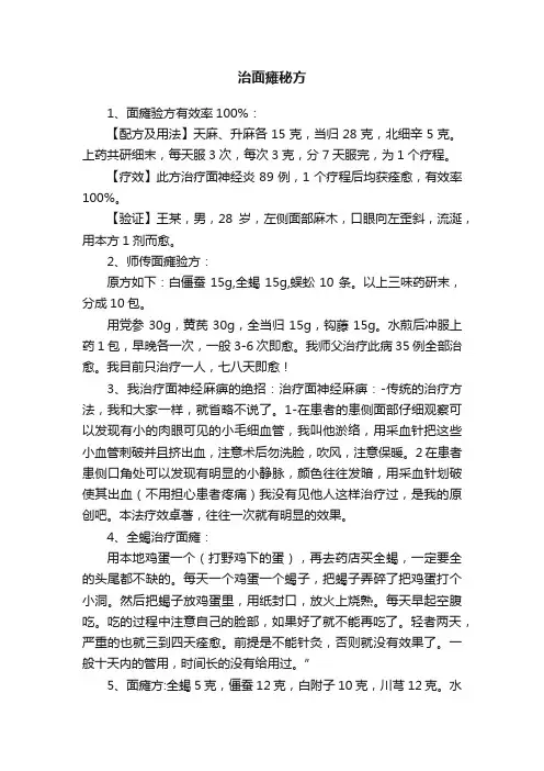 治面瘫秘方