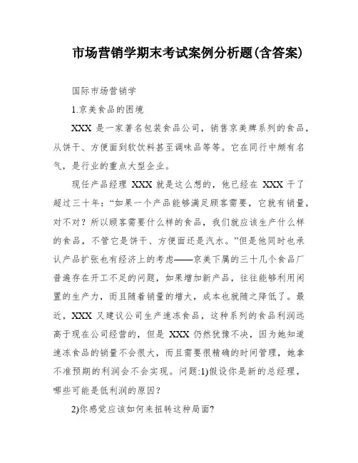 市场营销学期末考试案例分析题(含答案)
