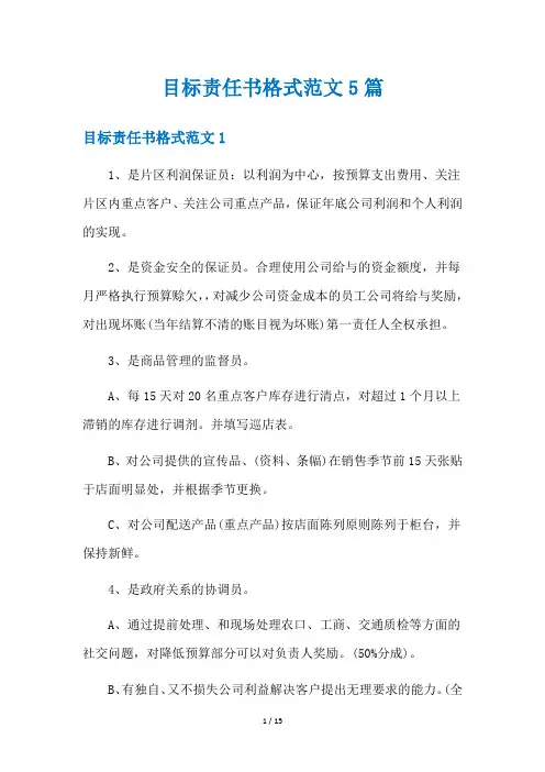 目标责任书格式范文5篇