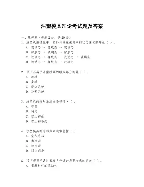 注塑模具理论考试题及答案