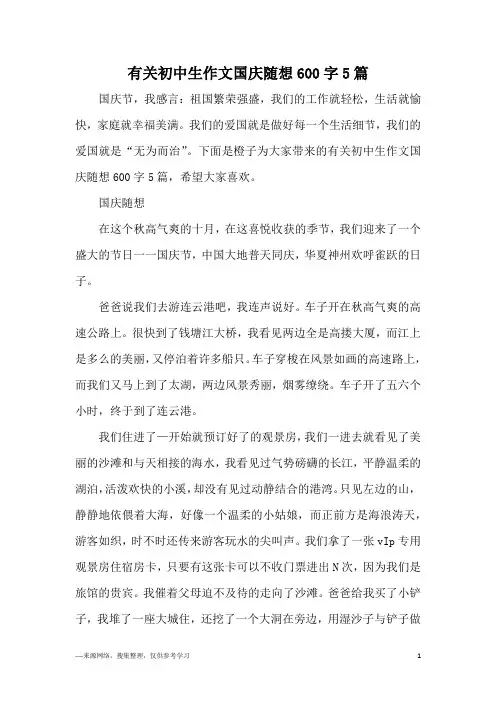 有关初中生作文国庆随想600字5篇