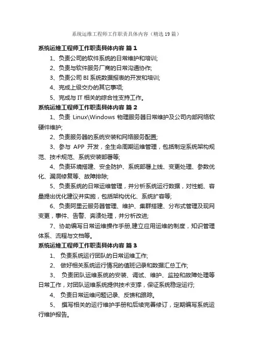 系统运维工程师工作职责具体内容（精选19篇）