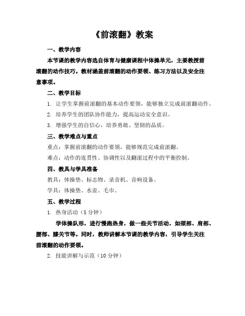 《前滚翻》教案