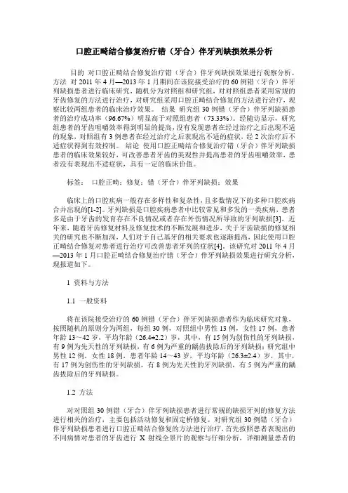 口腔正畸结合修复治疗错(牙合)伴牙列缺损效果分析