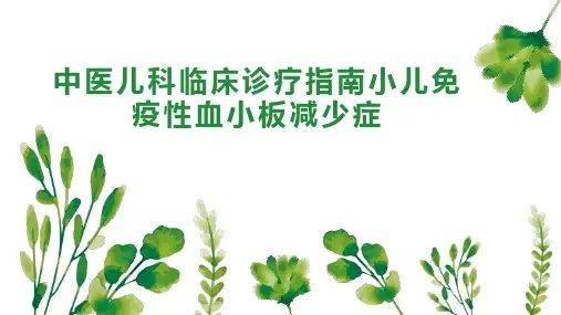 中医儿科临床诊疗指南小儿免疫性血小板减少症
