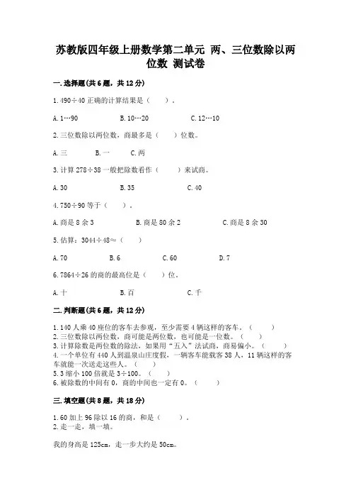 苏教版四年级上册数学第二单元-两、三位数除以两位数-测试卷含完整答案(各地真题)