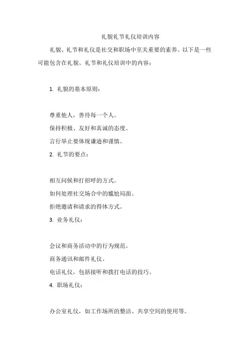 礼貌礼节礼仪培训内容