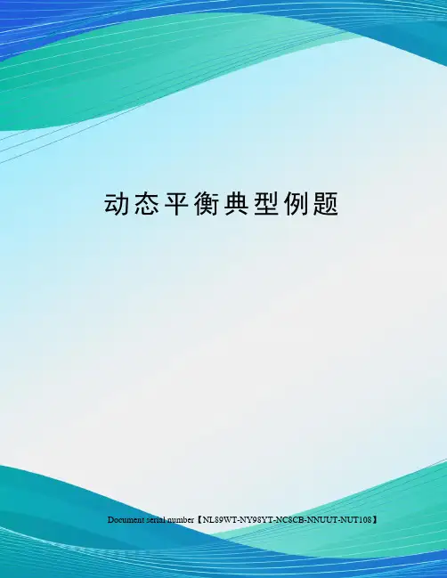 动态平衡典型例题完整版