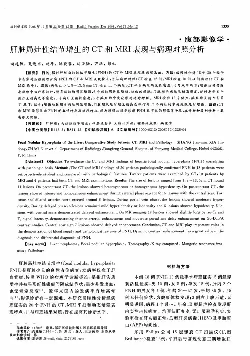 肝脏局灶性结节增生的CT和MRI表现与病理对照分析