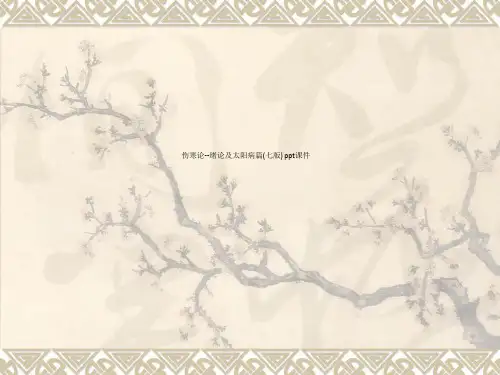 伤寒论--绪论及太阳病篇(七版) ppt课件