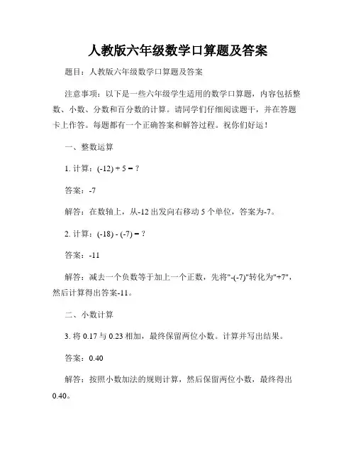 人教版六年级数学口算题及答案