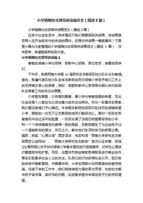 小学捐赠仪式领导讲话稿范文（精选5篇）