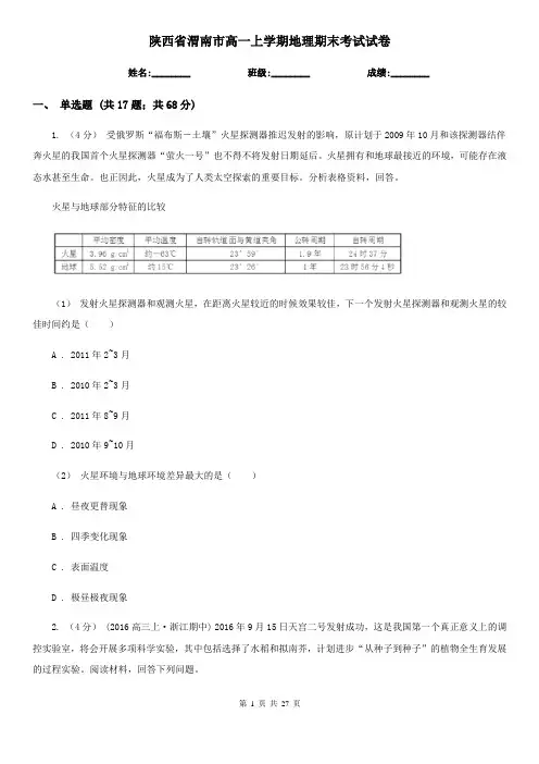 陕西省渭南市高一上学期地理期末考试试卷