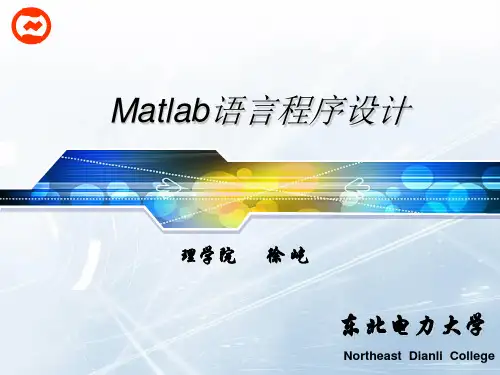 第九讲  差分方程  Matlab语言程序设计 教学课件