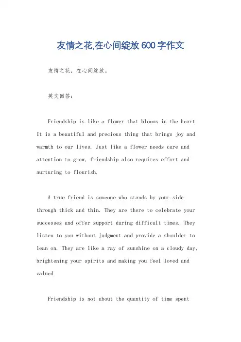 友情之花,在心间绽放600字作文