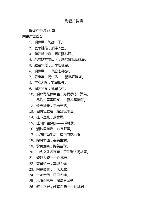 陶瓷广告语15篇