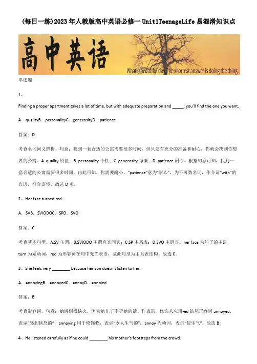 2023年人教版高中英语必修一Unit1TeenageLife易混淆知识点