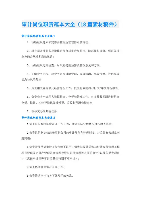 审计岗位职责范本大全(18篇素材稿件)