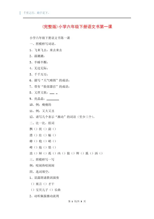 (完整版)小学六年级下册语文书第一课