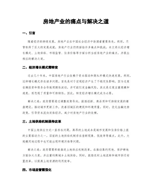 房地产业的痛点与解决之道