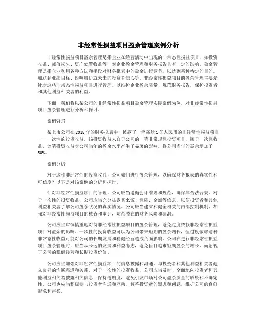 非经常性损益项目盈余管理案例分析