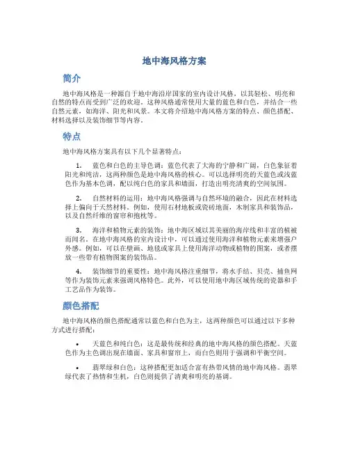 地中海风格方案