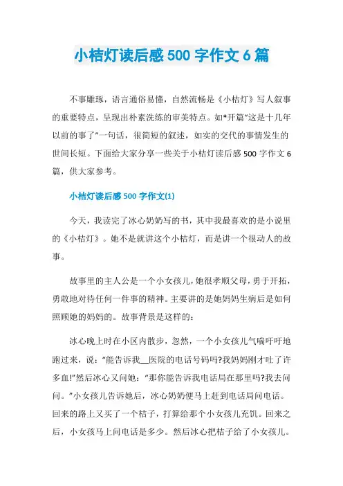 小桔灯读后感500字作文6篇