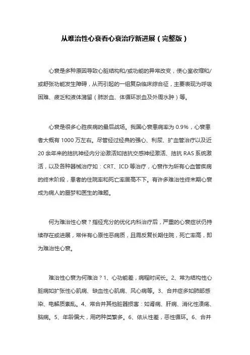 从难治性心衰看心衰治疗新进展(完整版)