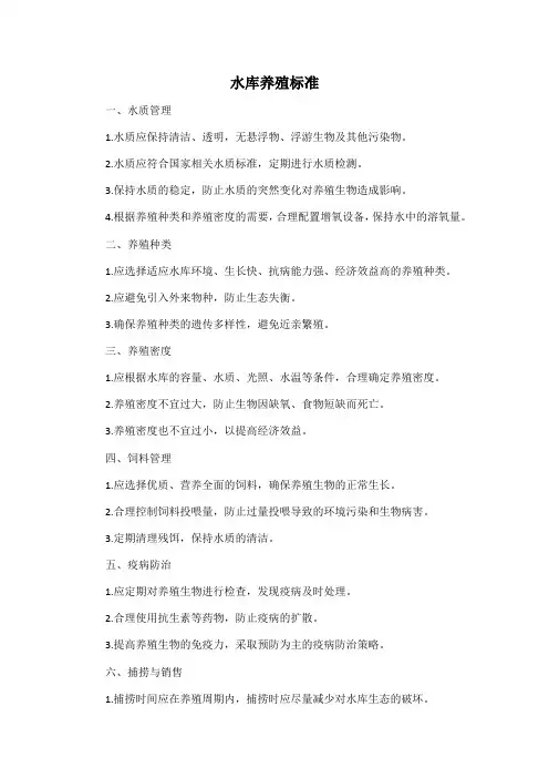水库养殖标准