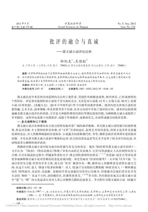 批评的融合与真诚_郭文斌小说评论论析_孙纪文