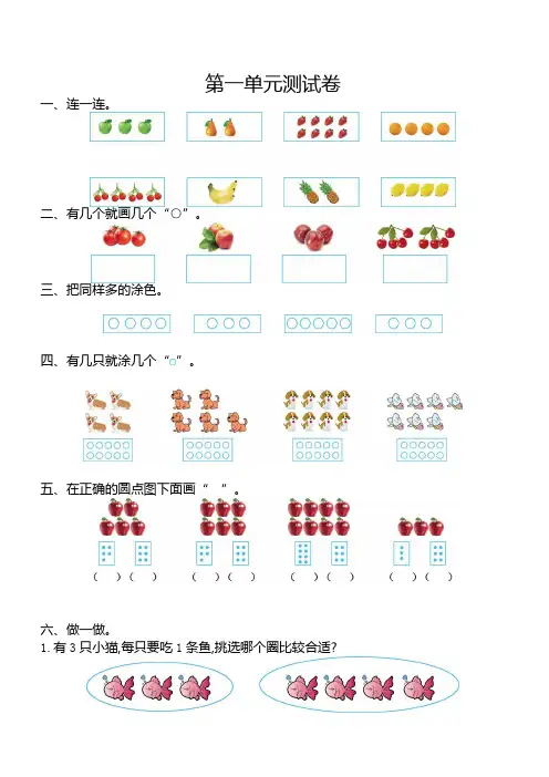 2016年苏教版小学数学一年级上册第一单元测试卷(附答案)
