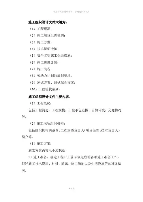 实施性施组编制纲要
