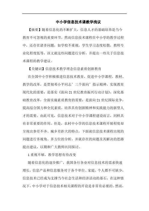 中小学信息技术课教学浅议论文