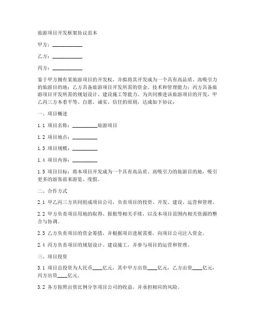 旅游项目开发框架协议范本