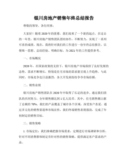 银川房地产销售年终总结报告