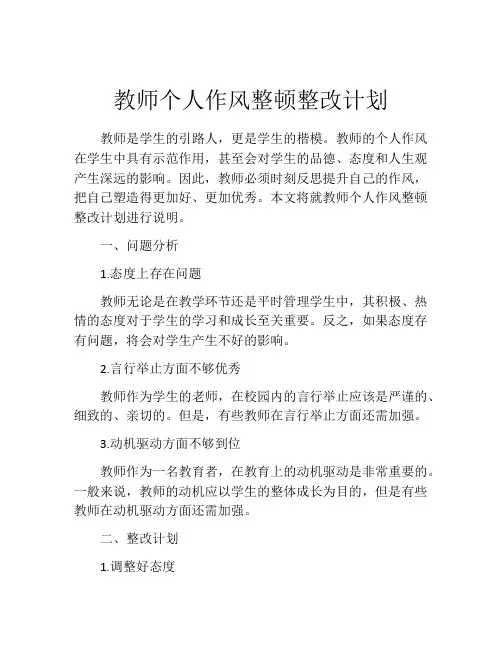 教师个人作风整顿整改计划