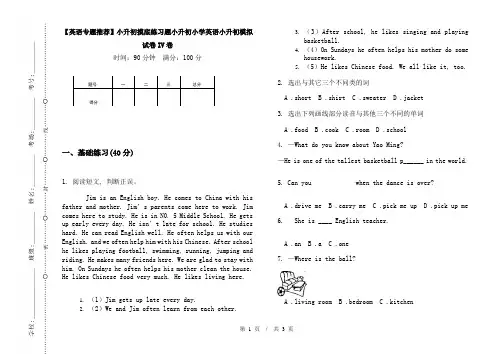 【英语专题推荐】小升初摸底练习题小升初小学英语小升初模拟试卷IV卷