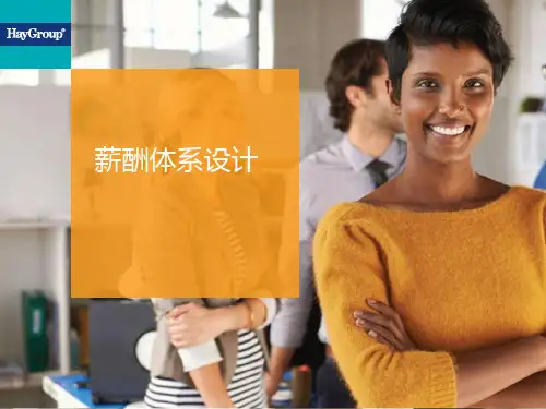 【薪酬】光辉合益：薪酬体系设计