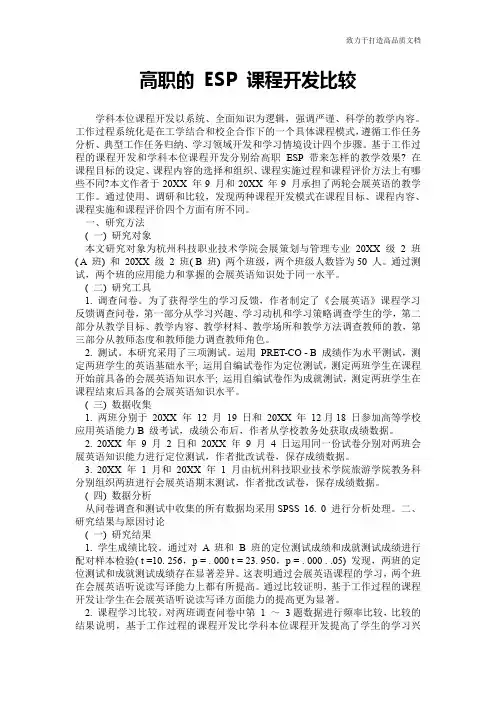 高职的 ESP 课程开发比较