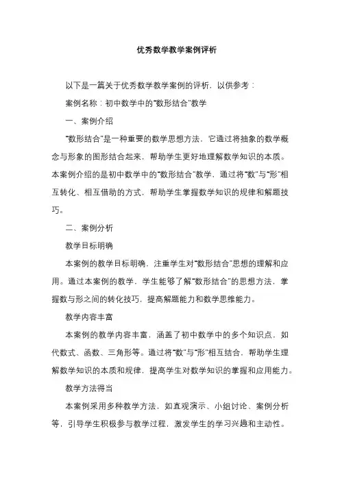 优秀数学教学案例评析