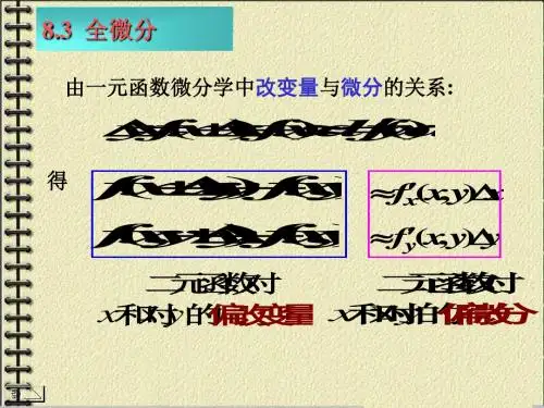 多元函数全微分ppt课件-PPT精选文档