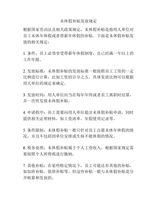 未休假补贴发放规定