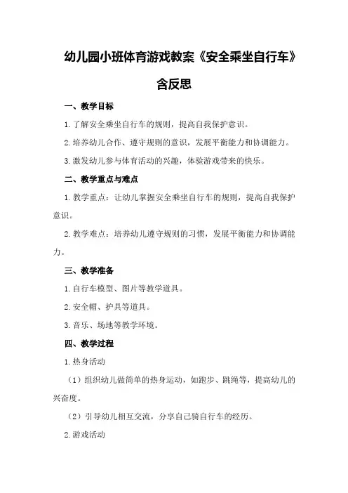 幼儿园小班体育游戏教案《安全乘坐自行车》含反思