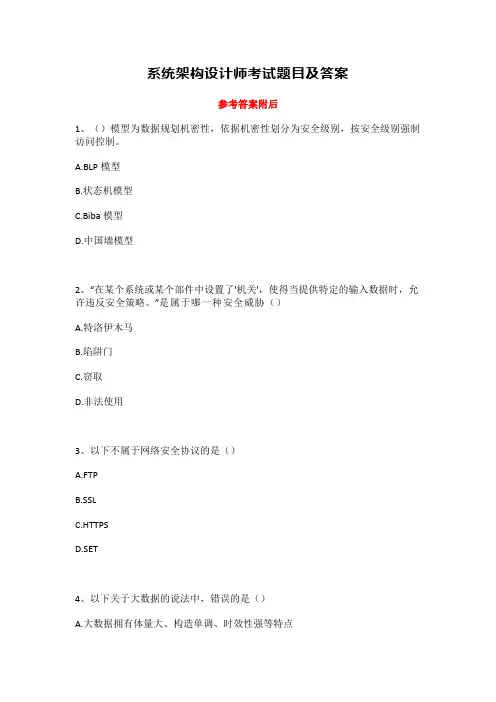 系统架构设计师考试题目及答案