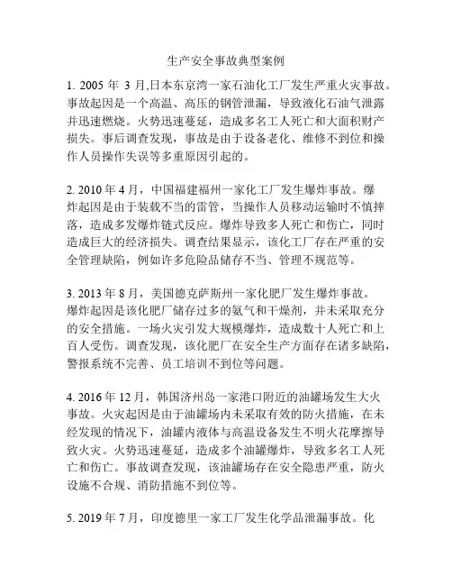 生产安全事故典型案例