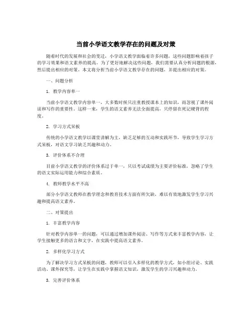 当前小学语文教学存在的问题及对策
