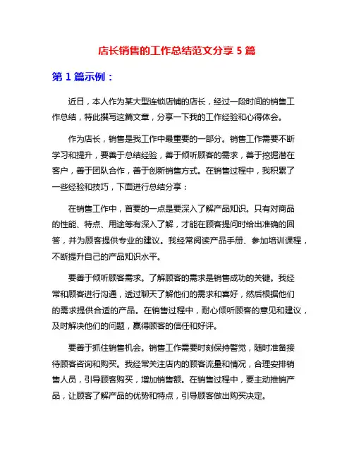 店长销售的工作总结范文分享5篇