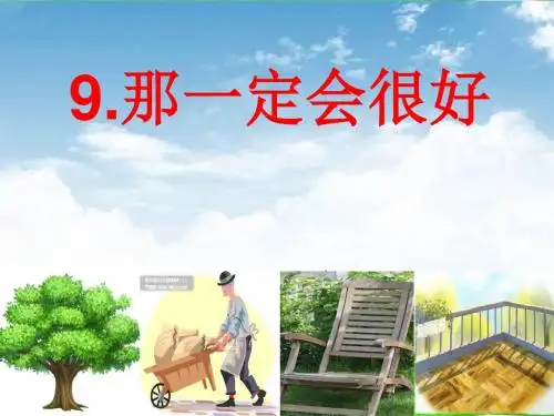 部编版新人教版三年级语文上册9那一定会很好 课件 (共24张PPT)