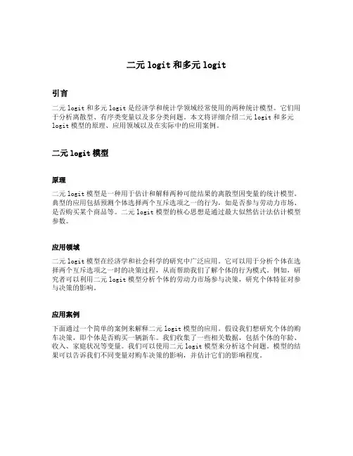 二元logit和多元logit